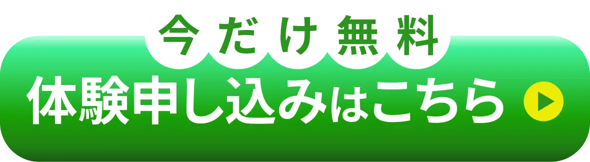 今だけ無料｜体験申し込みはこちら