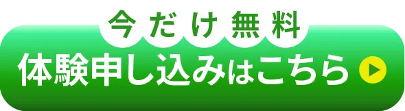 今だけ無料|体験申し込みはこちら