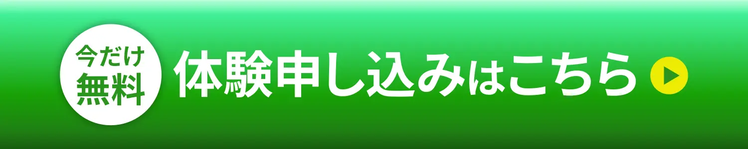 今だけ無料｜体験申し込みはこちら