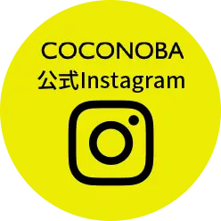 COCONOBA公式Instagramリンクボタン