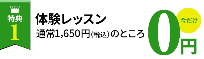 特典1|体験レッスン通常1,650円（税込）のところ今だけ0円