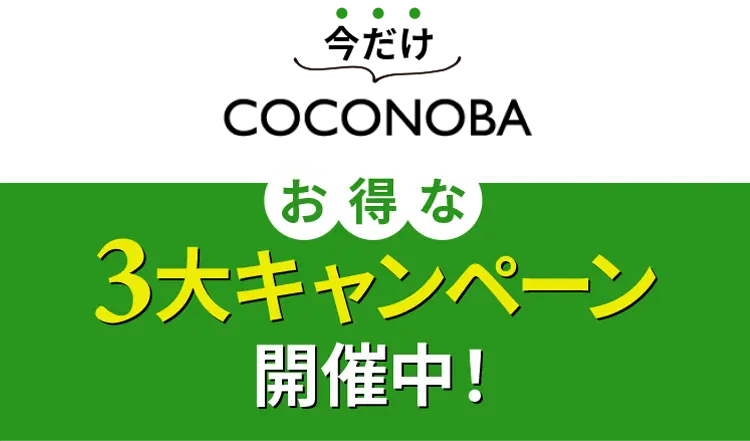 今だけ|COCONOBAお得な3大キャンペーン開催中！